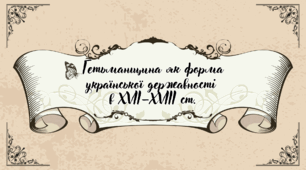 Діагностична робота на тему: «Гетьманщина як форма української державності в ХVII–XVIII ст.»
