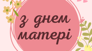 Розтяжка «З днем матері»