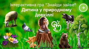Інтерактивна гра для дошкільників "Знайди зайве"