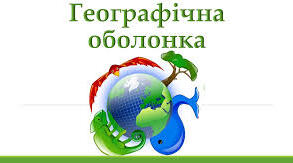 Географічна оболонка-найбільша екосистема Землі. 