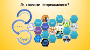 Як створити гіперпосилання (інформатика за підручником Волощенко 3 клас)