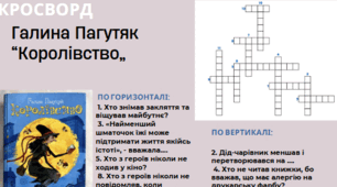 Галина Пагутяк "Королівство" "Кросворд + літературний диктант