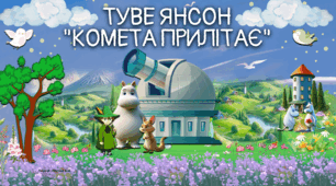 Туве Янсон "Комета прилітає"