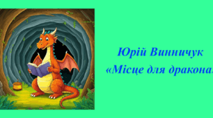 Вікторина за 1-3 розділами повісті Ю. Винничука "Місце для дракона"