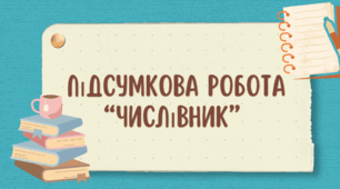 Підсумкова робота з теми «Числівник»  ГР 4 