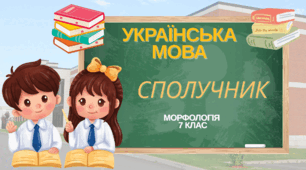 Сполучник