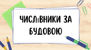 Числівник (види числівників за значенням та  будовою)