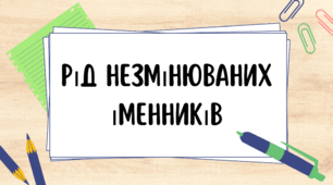 Рід незмінюваних іменників