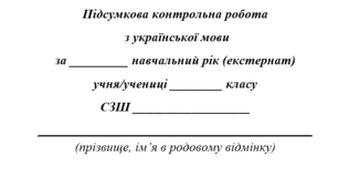 Підсумкова контрольна робота з української мови за 2024-2025н.р. (екстернат). 8 клас