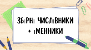 Збірні числівники + іменники