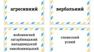 Флешкартки "Синоніми (іншомовні слова)" (100 шт) Лексикологія Українська мова