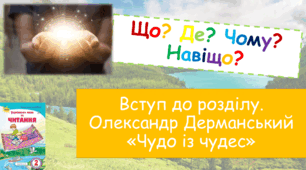 Олександр Дерманський «Чудо із чудес», 2 клас