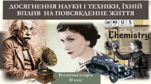 Досягнення науки і техніки, їхній вплив  на повсякденне життя.