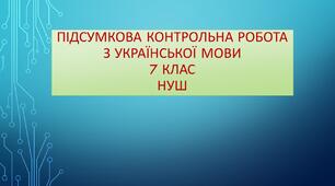 Підсумкова контрольна робота з української мови. 7 клас, НУШ
