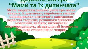 Дидактична гра "Мами та їх дитинчата"