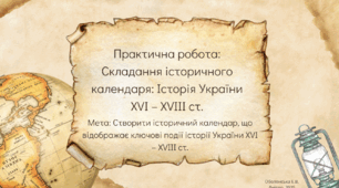Практична робота. Складання історичного календаря: Історія України XVI – XVIII ст.