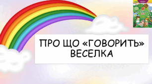 Презентація: Про що «говорить» веселка, 2 клас