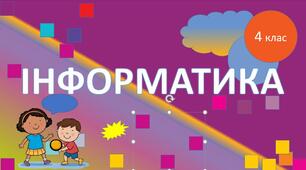 Діагностична робота з інформатики за рік 4 клас Індекс НУШ-2021 «Використовує цифрові пристрої для виконання навчальних завдань»