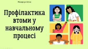 Презентація: Профілактика втоми у навчальному процесі