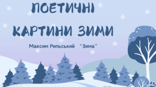 Презентація: Максим Рильський «Зима»