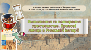 Виникнення та поширення християнства. Кризові явища в Римській імперії  6 клас НУШ