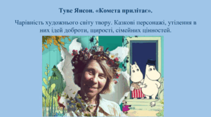Туве Янсон. «Комета прилітає». Чарівність художнього світу твору. Казкові персонажі, утілення в них ідей доброти, щирості, сімейних цінностей.