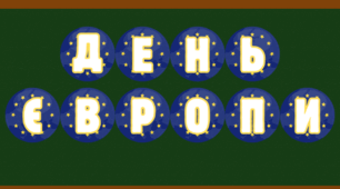 Надпис до Дня Європи (9 травня)