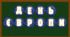 Надпис до Дня Європи (9 травня)