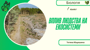 Вплив людства на екосистеми. 7 клас. НУШ