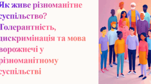 Презентація. Як живе різноманітне суспільство