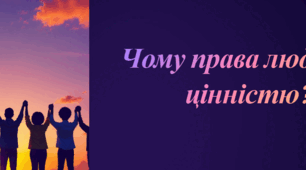 Презентація . Чому права людини є цінністю