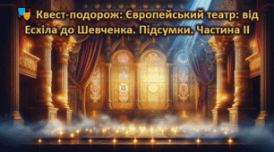 7 клас Квест-подорож: Європейський театр: від Есхіла до Шевченка. Підсумки. Частина ІІ.  Презентація.