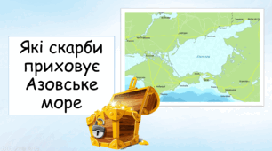 Презентація: Які скарби приховує Азовське море