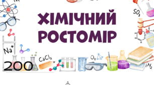 Хімічний ростомір