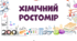 Хімічний ростомір