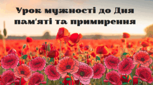 Урок мужності до Дня пам'яті та примирення