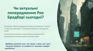 Написання есе на тему «Чи актуальні сьогодні попередження Рея Бредбері? Чому?» (за прочитаними творами). Оцінювання ГР.2. 6 клас НУШ.  (презентація + конспект)