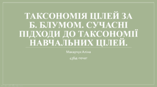 Таксономія цілей за Б. Блумом. Сучасні підходи до таксономії навчальних цілей.