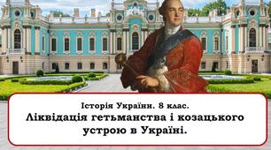 Гетьманщина і Слобідська Україна в другій половині XVIII ст.