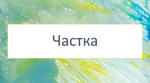 Діагностувальна робота за групою результатів 2 "Працює з текстом" для учнів 7 класу з теми "Частка" (ГР2)