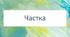 Діагностувальна робота за групою результатів 2 "Працює з текстом" для учнів 7 класу з теми "Частка" (ГР2)