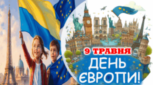 9 травня: День Європи.