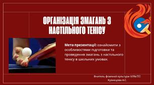 Фізична культура. Модуль настільний теніс. Організація змагань з настільного тенісу.