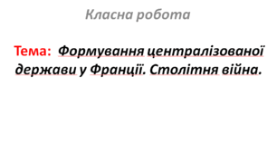 Формування централізованої держави у Франції. Столітня війна.