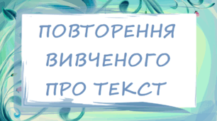 Повторення вивченого про текст