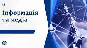 Інформація і медіа. Інформація як основа прийняття рішень. Важливість свободи слова. Медіа в давнину і сьогоденні.