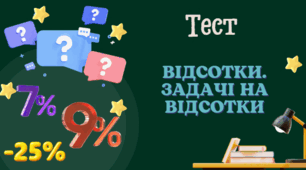 Перевір свої знання з теми: "Відсотки. Задачі на відсотки"