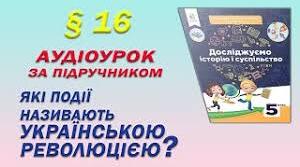 Які події називають Українською революцією.