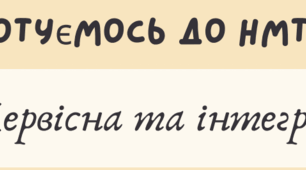 Готуємось до НМТ. Картки-завдання на тему: "Первісна та інтеграл"