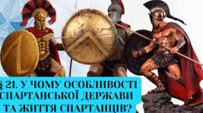 У чому особливості спартанської держави та життя спартанців